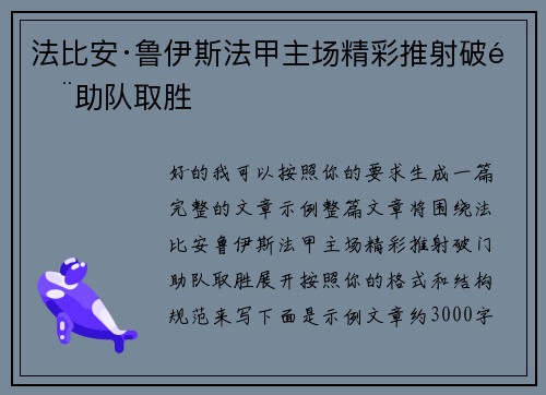 法比安·鲁伊斯法甲主场精彩推射破门助队取胜