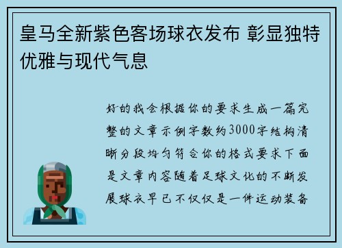 皇马全新紫色客场球衣发布 彰显独特优雅与现代气息