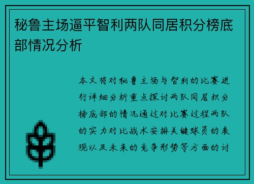秘鲁主场逼平智利两队同居积分榜底部情况分析