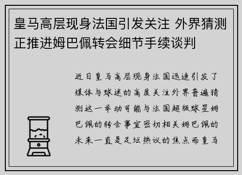皇马高层现身法国引发关注 外界猜测正推进姆巴佩转会细节手续谈判