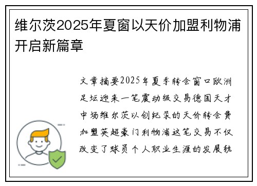 维尔茨2025年夏窗以天价加盟利物浦开启新篇章