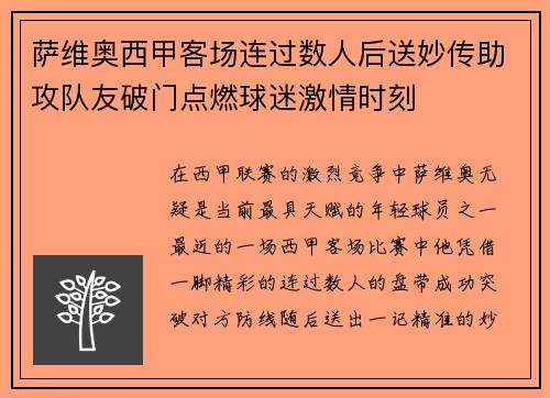 萨维奥西甲客场连过数人后送妙传助攻队友破门点燃球迷激情时刻
