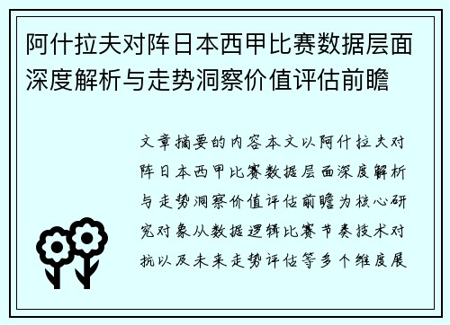 阿什拉夫对阵日本西甲比赛数据层面深度解析与走势洞察价值评估前瞻