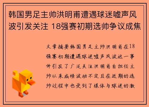 韩国男足主帅洪明甫遭遇球迷嘘声风波引发关注 18强赛初期选帅争议成焦点