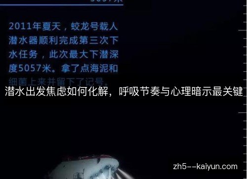 潜水出发焦虑如何化解，呼吸节奏与心理暗示最关键